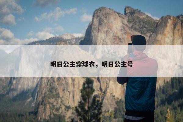 明日公主穿球衣，明日公主号