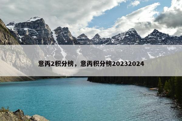 意丙2积分榜，意丙积分榜20232024