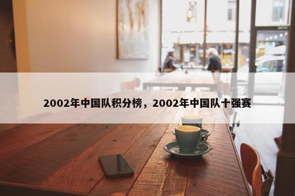 2002年中国队积分榜，2002年中国队十强赛