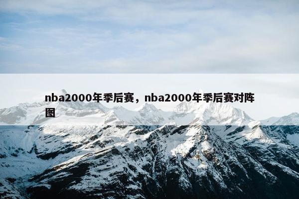 nba2000年季后赛，nba2000年季后赛对阵图