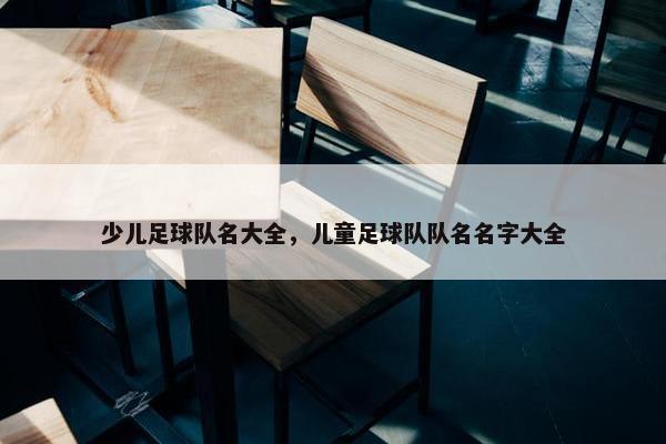 少儿足球队名大全，儿童足球队队名名字大全