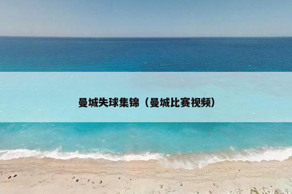 曼城失球集锦（曼城比赛视频）