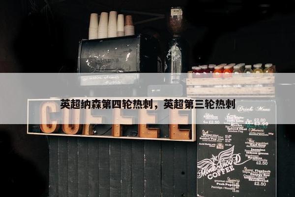 英超纳森第四轮热刺，英超第三轮热刺