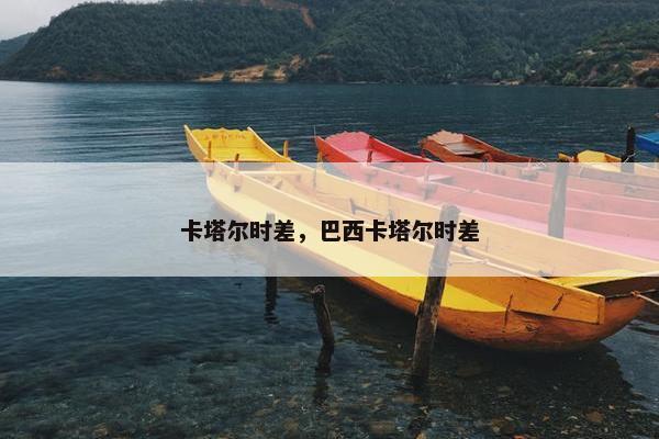 卡塔尔时差，巴西卡塔尔时差