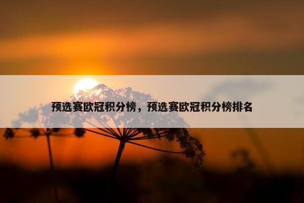 预选赛欧冠积分榜，预选赛欧冠积分榜排名
