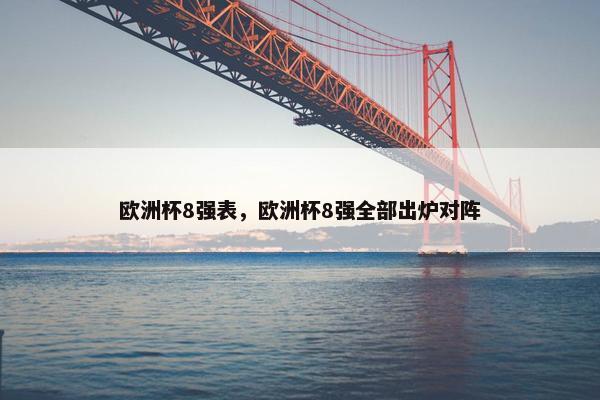 欧洲杯8强表，欧洲杯8强全部出炉对阵