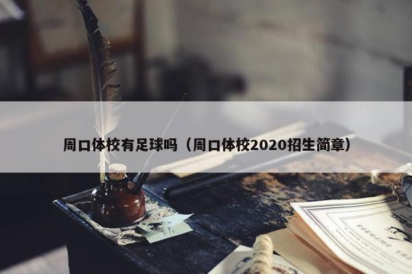 周口体校有足球吗（周口体校2020招生简章）