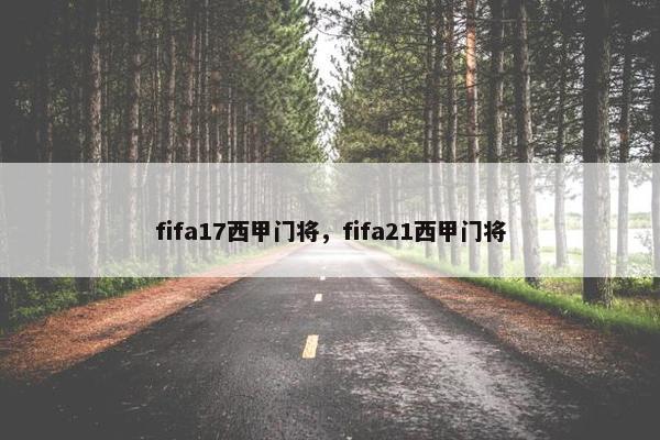 fifa17西甲门将，fifa21西甲门将