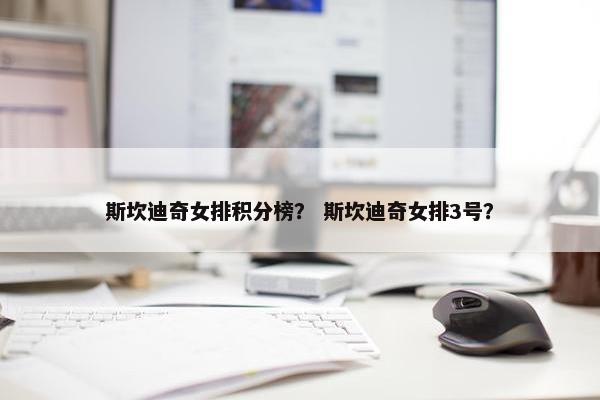 斯坎迪奇女排积分榜？ 斯坎迪奇女排3号？