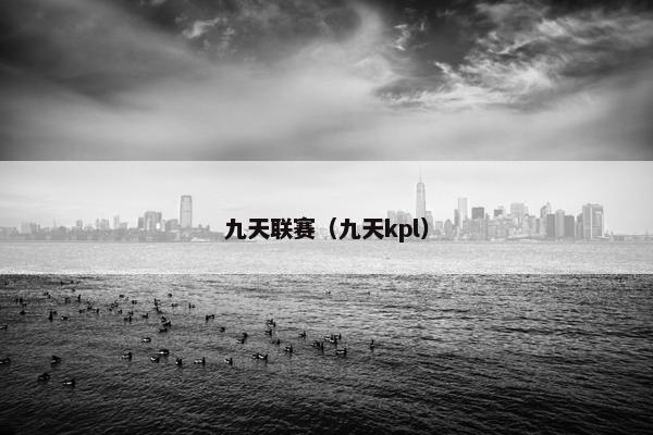 九天联赛（九天kpl）