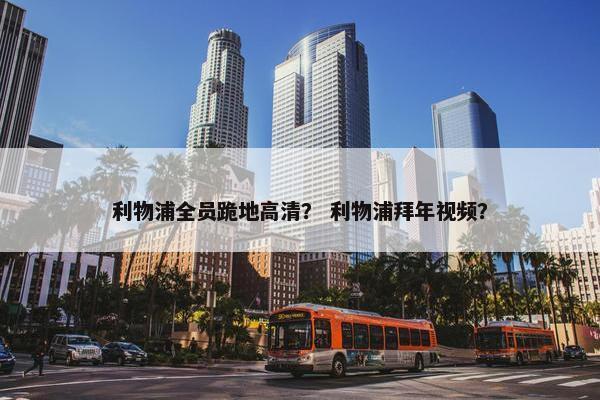 利物浦全员跪地高清？ 利物浦拜年视频？