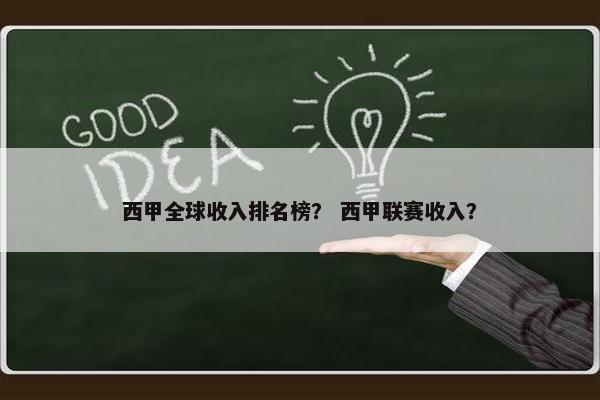 西甲全球收入排名榜？ 西甲联赛收入？