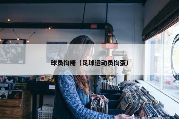 球员掏糖（足球运动员掏蛋）