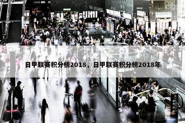 日甲联赛积分榜2018，日甲联赛积分榜2018年