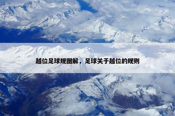 越位足球规图解，足球关于越位的规则