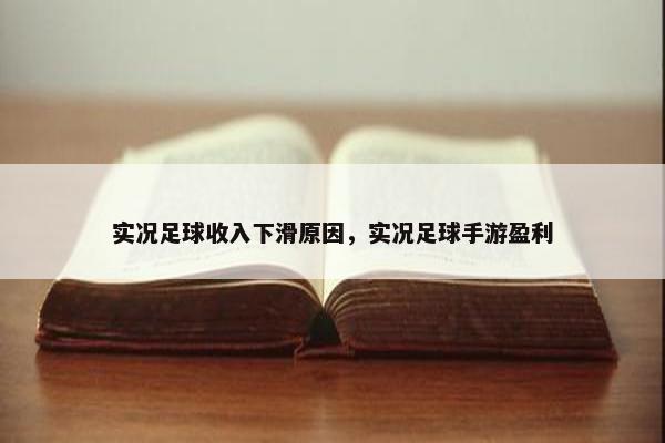 实况足球收入下滑原因，实况足球手游盈利