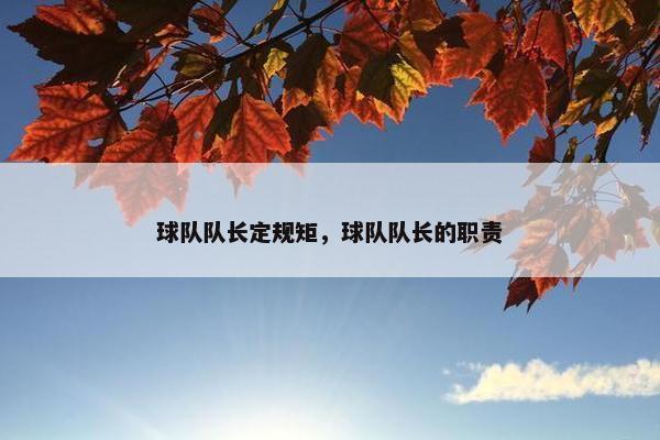 球队队长定规矩，球队队长的职责