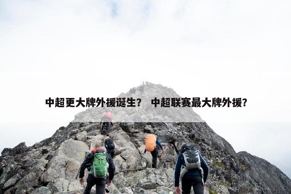 中超更大牌外援诞生？ 中超联赛最大牌外援？
