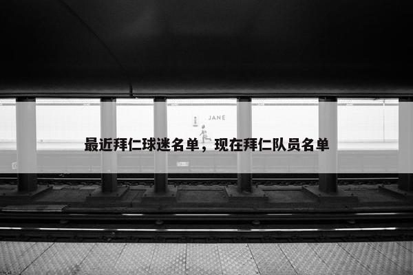 最近拜仁球迷名单，现在拜仁队员名单