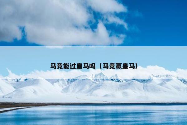 马竞能过皇马吗（马竞赢皇马）