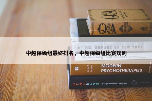 中超保级组最终排名，中超保级组比赛规则