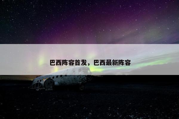 巴西阵容首发，巴西最新阵容