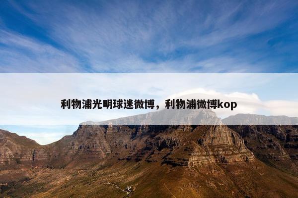 利物浦光明球迷微博，利物浦微博kop