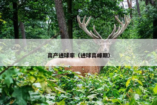 高产进球率（进球高峰期）