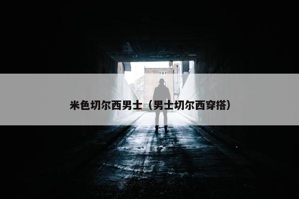 米色切尔西男士（男士切尔西穿搭）