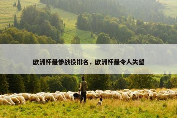 欧洲杯最惨战役排名，欧洲杯最令人失望