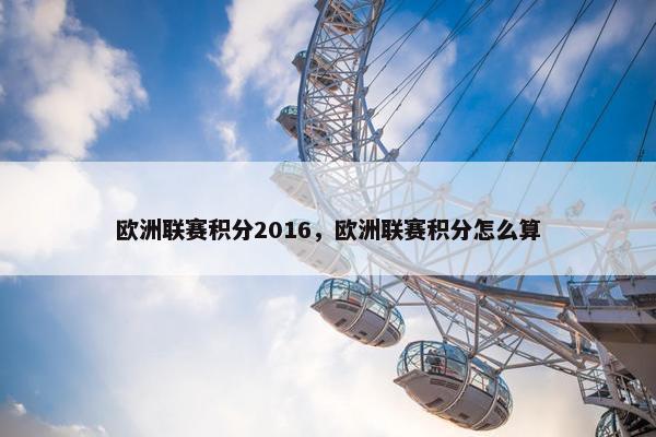 欧洲联赛积分2016，欧洲联赛积分怎么算