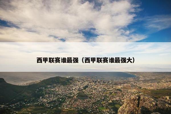 西甲联赛谁最强（西甲联赛谁最强大）