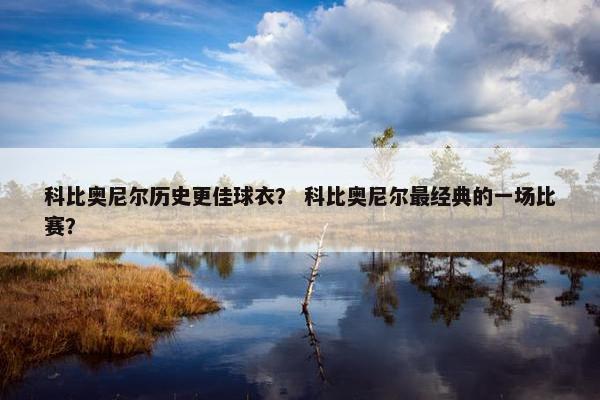 科比奥尼尔历史更佳球衣？ 科比奥尼尔最经典的一场比赛？