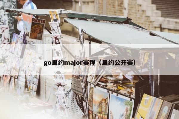 go里约major赛程（里约公开赛）