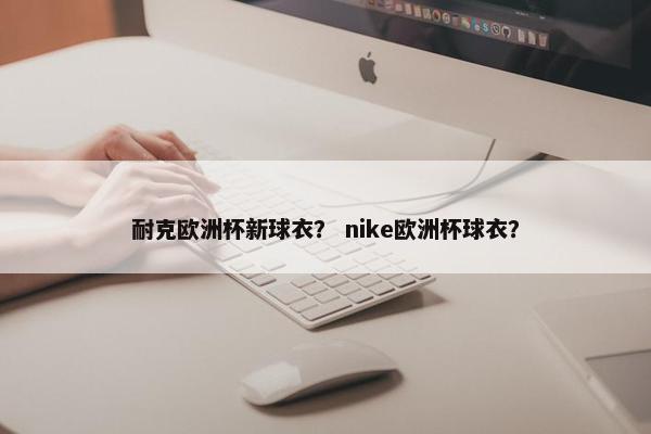耐克欧洲杯新球衣？ nike欧洲杯球衣？