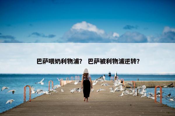 巴萨喂奶利物浦？ 巴萨被利物浦逆转？