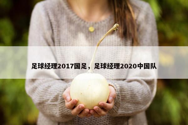 足球经理2017国足，足球经理2020中国队