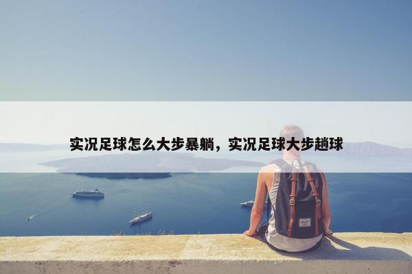 实况足球怎么大步暴躺，实况足球大步趟球