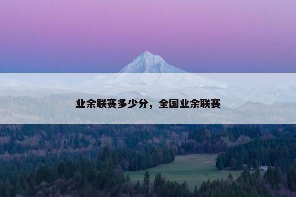 业余联赛多少分，全国业余联赛