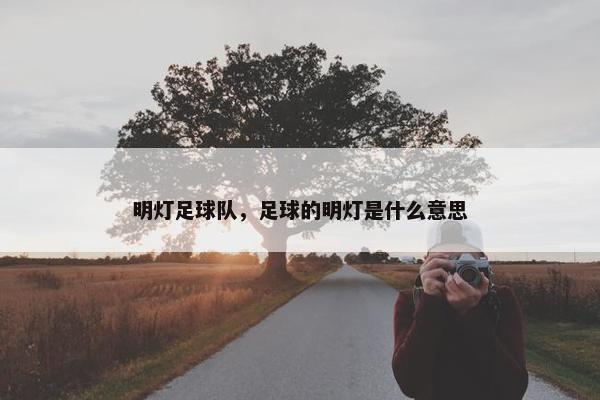 明灯足球队，足球的明灯是什么意思