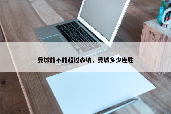 曼城能不能超过森纳，曼城多少连胜