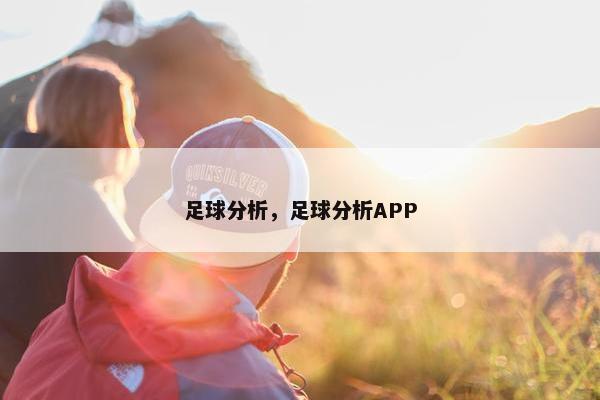 足球分析，足球分析APP