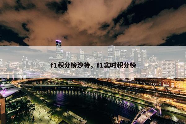 f1积分榜沙特，f1实时积分榜