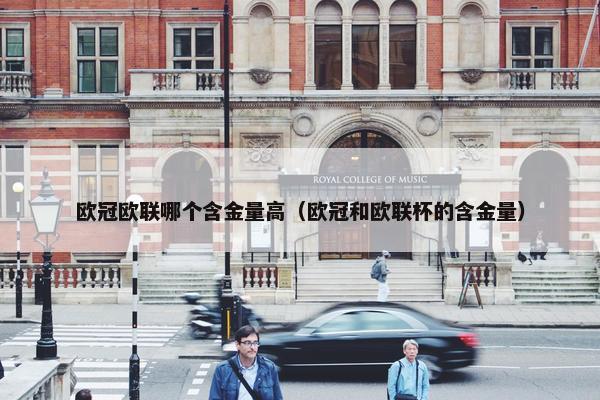 欧冠欧联哪个含金量高（欧冠和欧联杯的含金量）