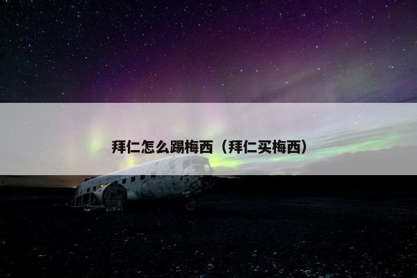拜仁怎么踢梅西（拜仁买梅西）