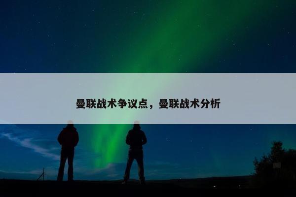 曼联战术争议点，曼联战术分析