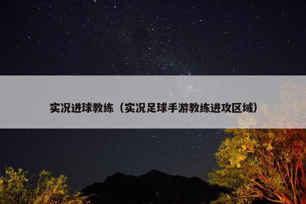 实况进球教练（实况足球手游教练进攻区域）
