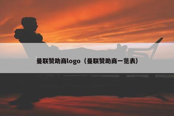 曼联赞助商logo（曼联赞助商一览表）