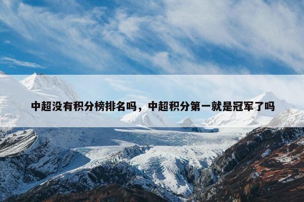 中超没有积分榜排名吗，中超积分第一就是冠军了吗
