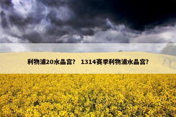 利物浦20水晶宫？ 1314赛季利物浦水晶宫？